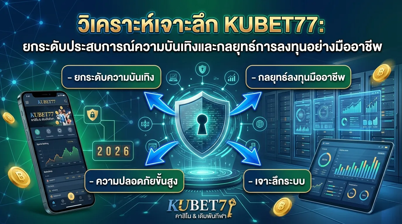 วิเคราะห์เจาะลึก KUBET77: ยกระดับประสบการณ์ความบันเทิงและกลยุทธ์การลงทุนอย่างมืออาชีพ