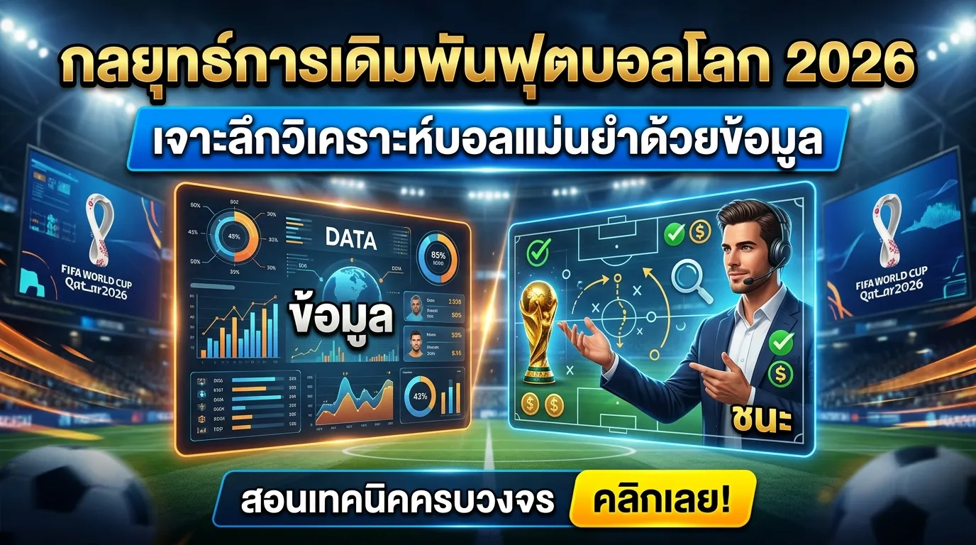 กลยุทธ์การเดิมพันฟุตบอลโลก 2026: เจาะลึกวิเคราะห์บอลแม่นยำด้วยข้อมูล