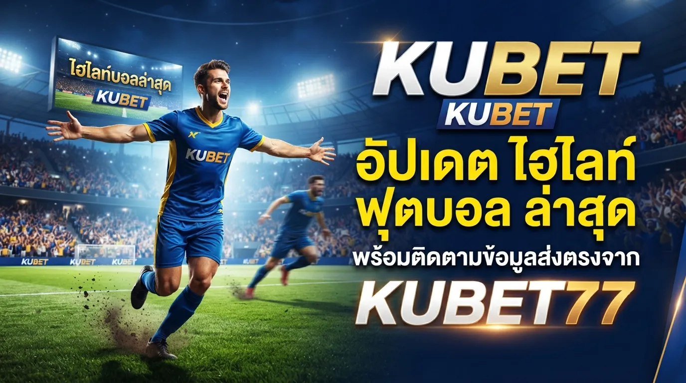 KUBET อัปเดต ไฮ ไล ท์ ฟุตบอล ล่าสุด พร้อมติดตามข้อมูลส่งตรงจาก kubet77