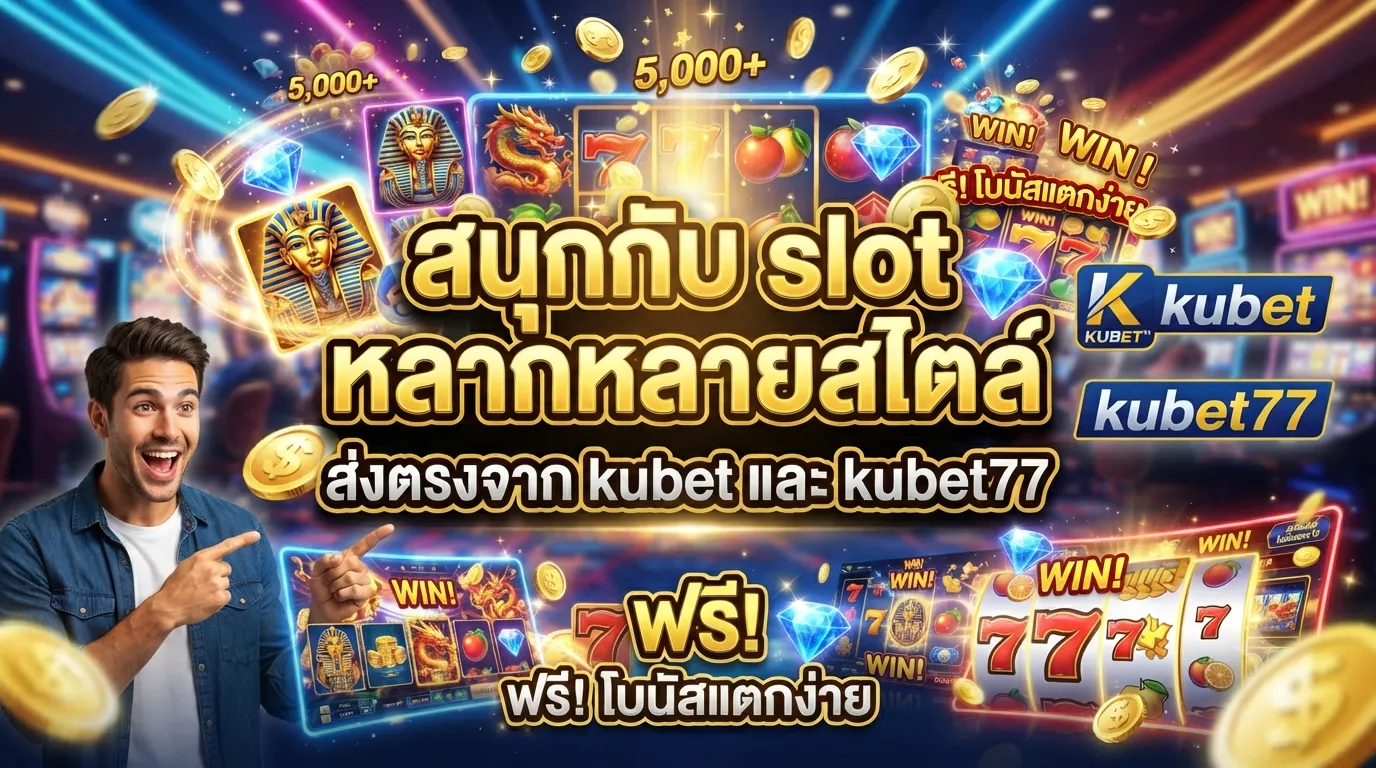 สนุกกับ slot หลากหลายสไตล์ ส่งตรงจาก kubet และ kubet77