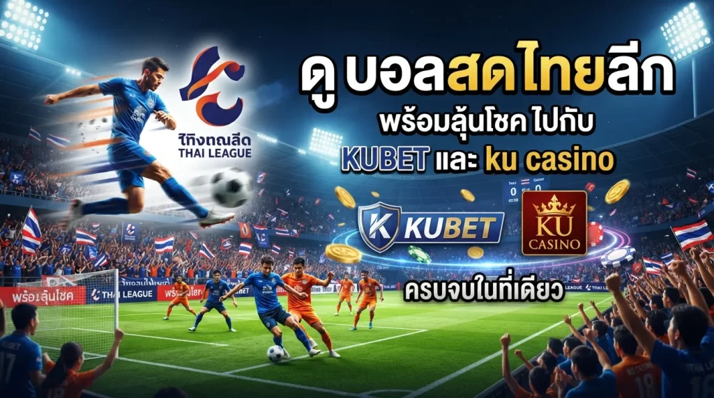 ดู บอล สด ไทย ลีก พร้อมลุ้นโชคไปกับ KUBET และ ku casino ครบจบในที่เดียว