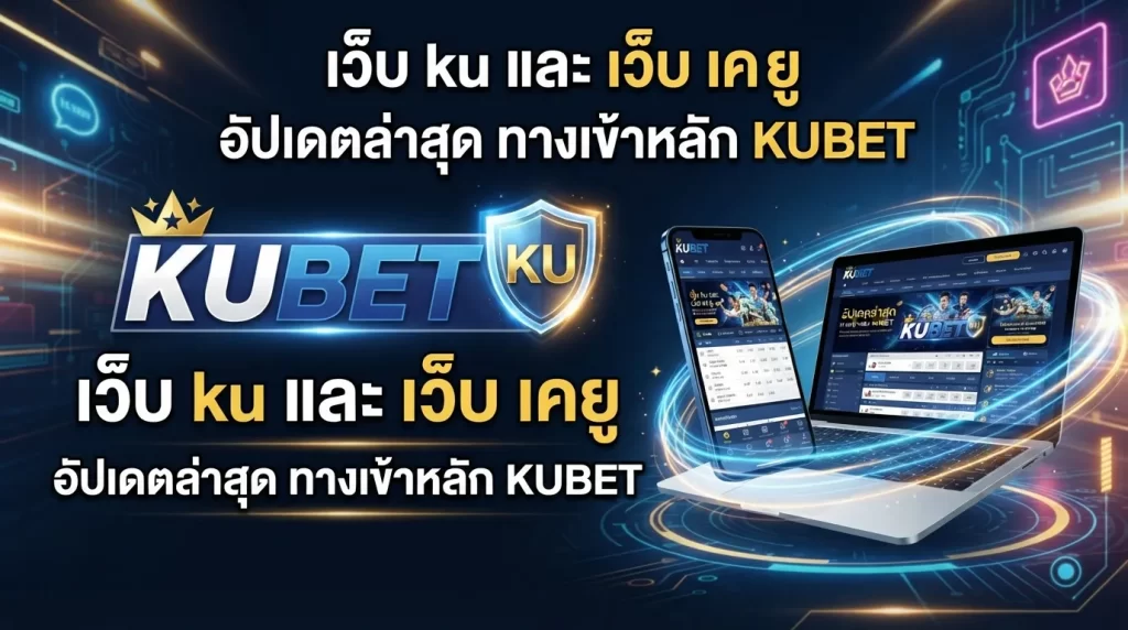 เว็บ ku และ เว็บ เค ยู อัปเดตล่าสุด ทางเข้าหลัก KUBET
