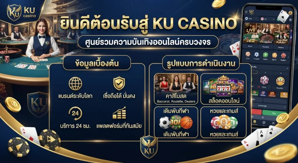 ความบันเทิงครบวงจรกับ ku casino