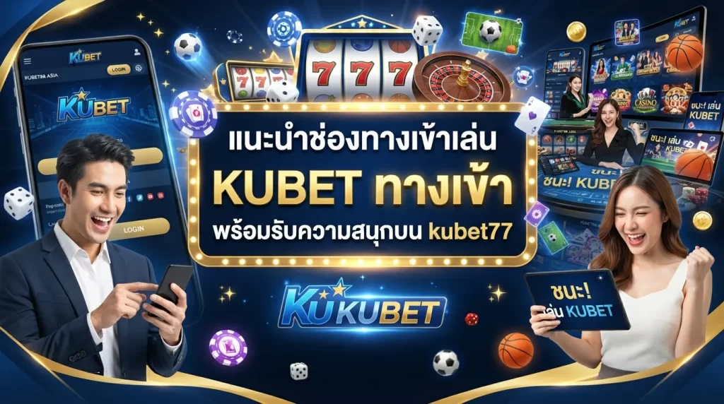 แนะนำช่องทางเข้าเล่น KUBET kubet ทาง เข้า พร้อมรับความสนุกบน kubet77