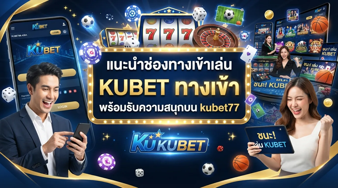 แนะนำช่องทางเข้าเล่น KUBET kubet ทาง เข้า พร้อมรับความสนุกบน kubet77