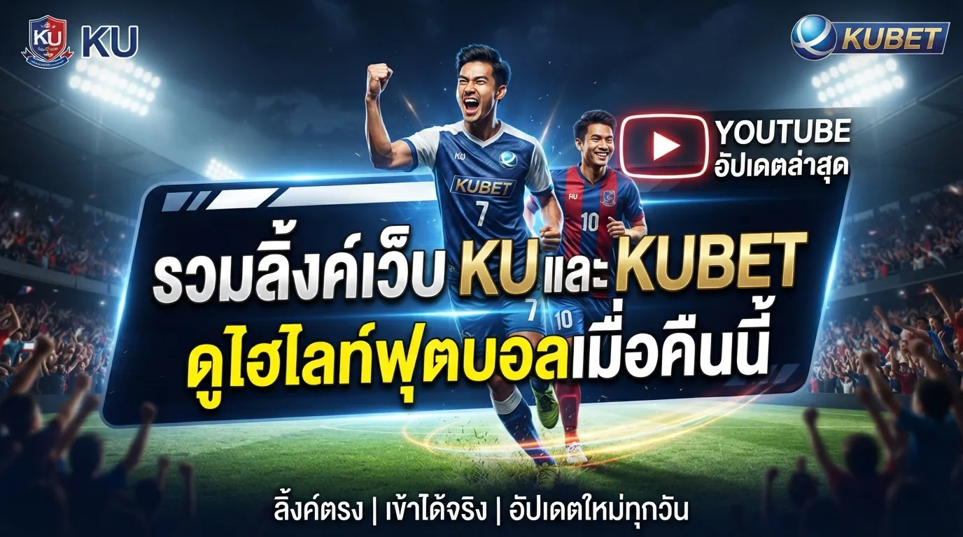 รวมลิ้งค์เว็บ ku และ KUBET พร้อมดู ไฮ ไล ท์ ฟุตบอล เมื่อ คืน นี้ youtube อัปเดตล่าสุด