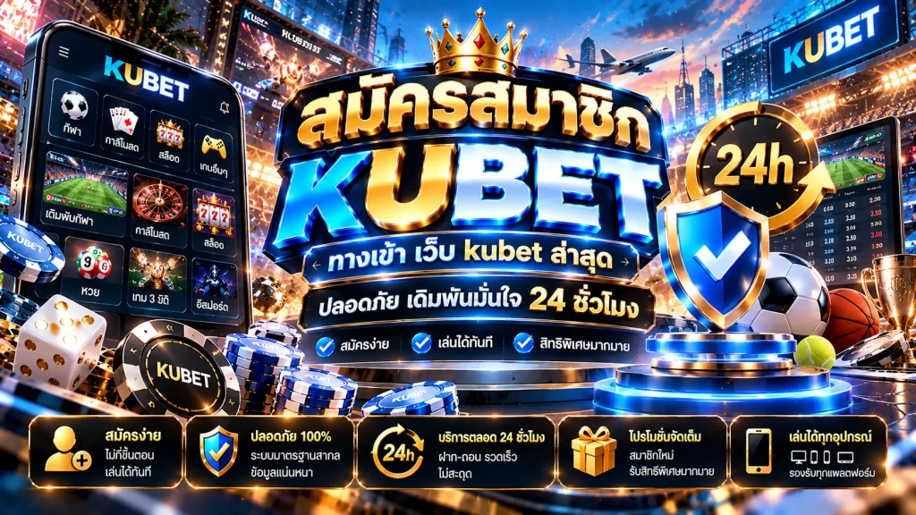 สมัครสมาชิก KUBET ทางเข้า เว็บ kubet ล่าสุด ปลอดภัย เดิมพันมั่นใจ 24 ชั่วโมง