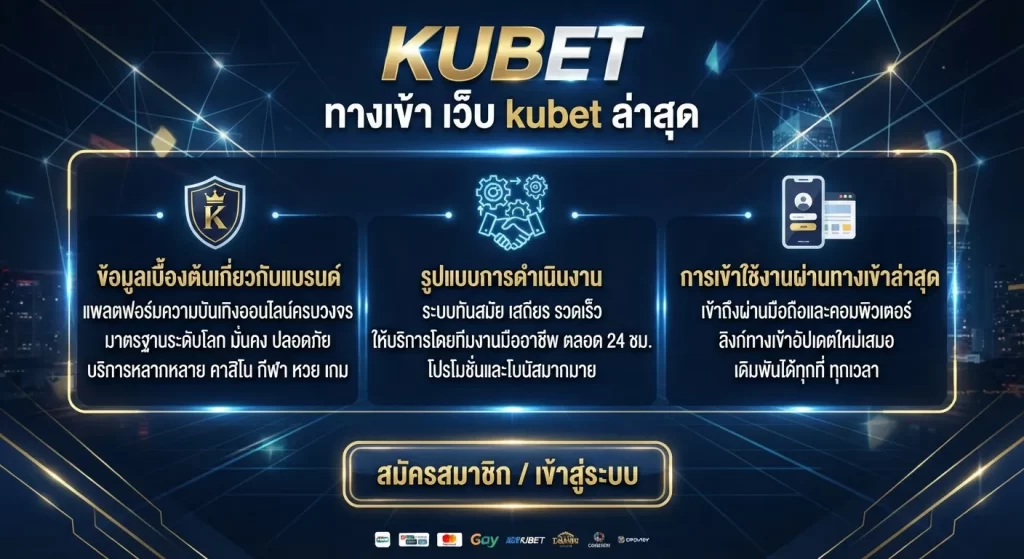 การเข้าใช้งานผ่าน ทางเข้า เว็บ kubet ล่าสุด