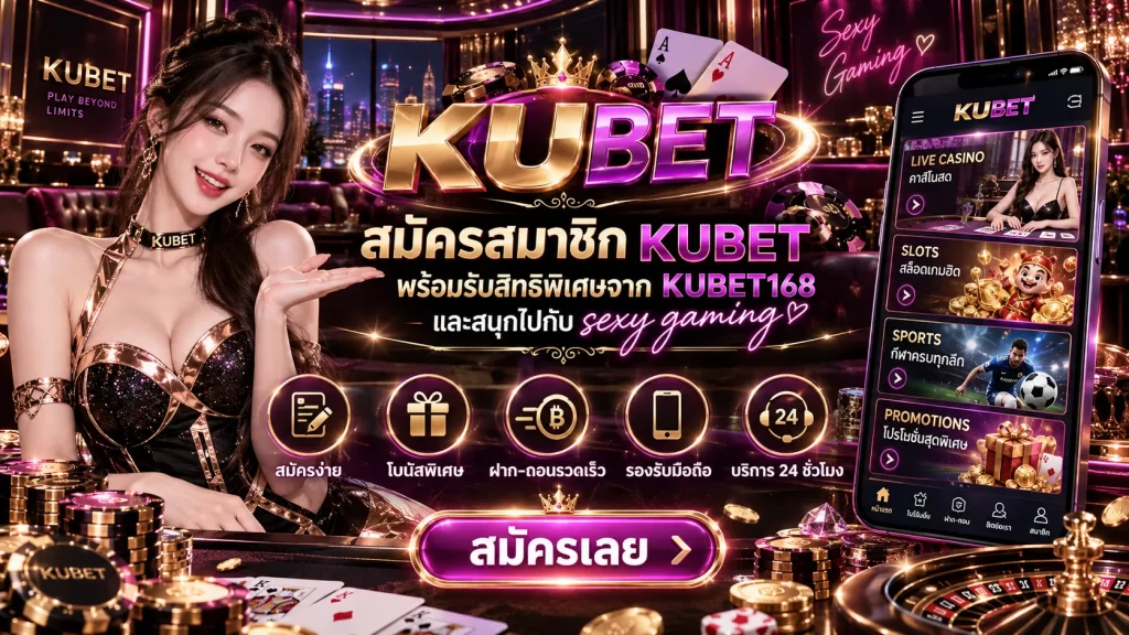 สมัครสมาชิก KUBET พร้อมรับสิทธิพิเศษจาก KUBET168 และสนุกไปกับ sexy gaming