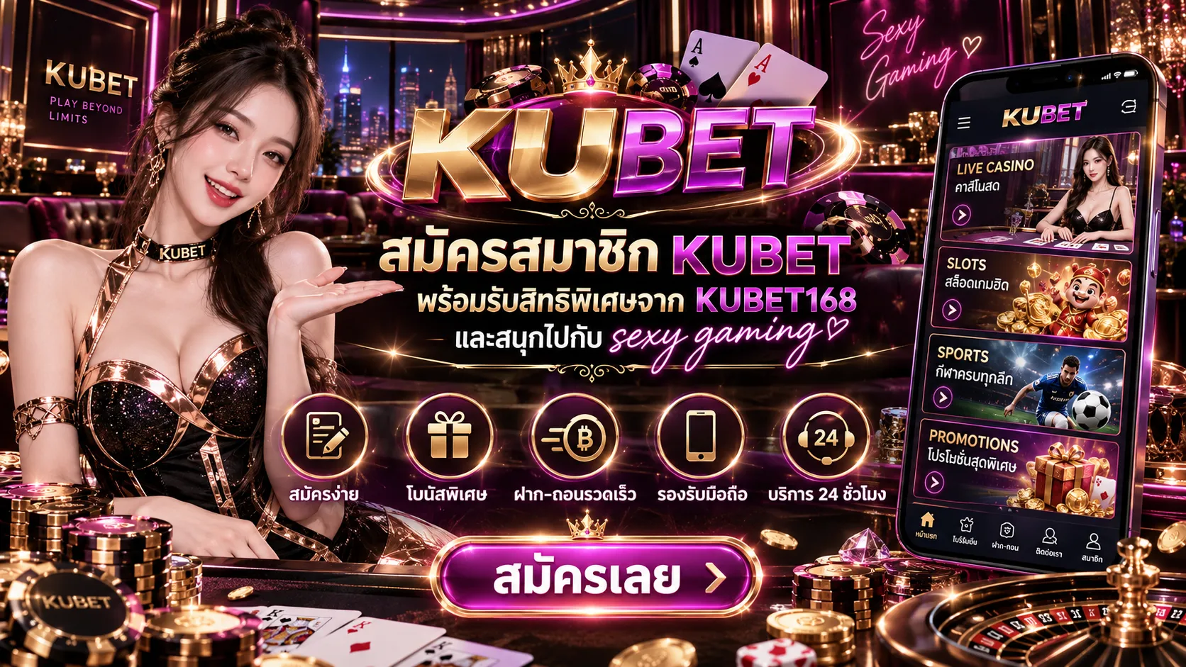 สมัครสมาชิก KUBET พร้อมรับสิทธิพิเศษจาก KUBET168 และสนุกไปกับ sexy gaming